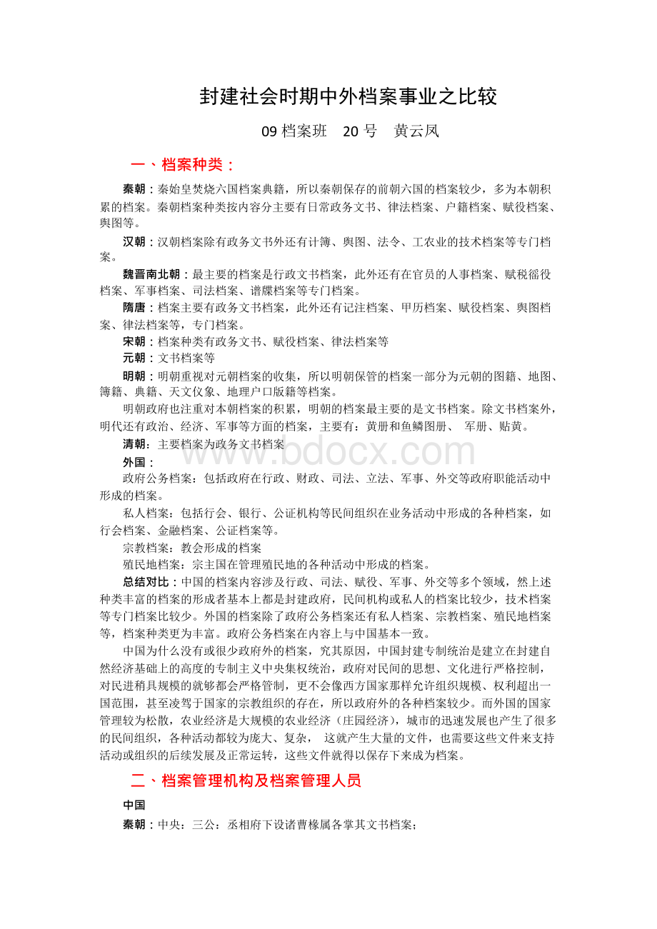 封建社会时期中外档案事业之比较Word文档格式.docx