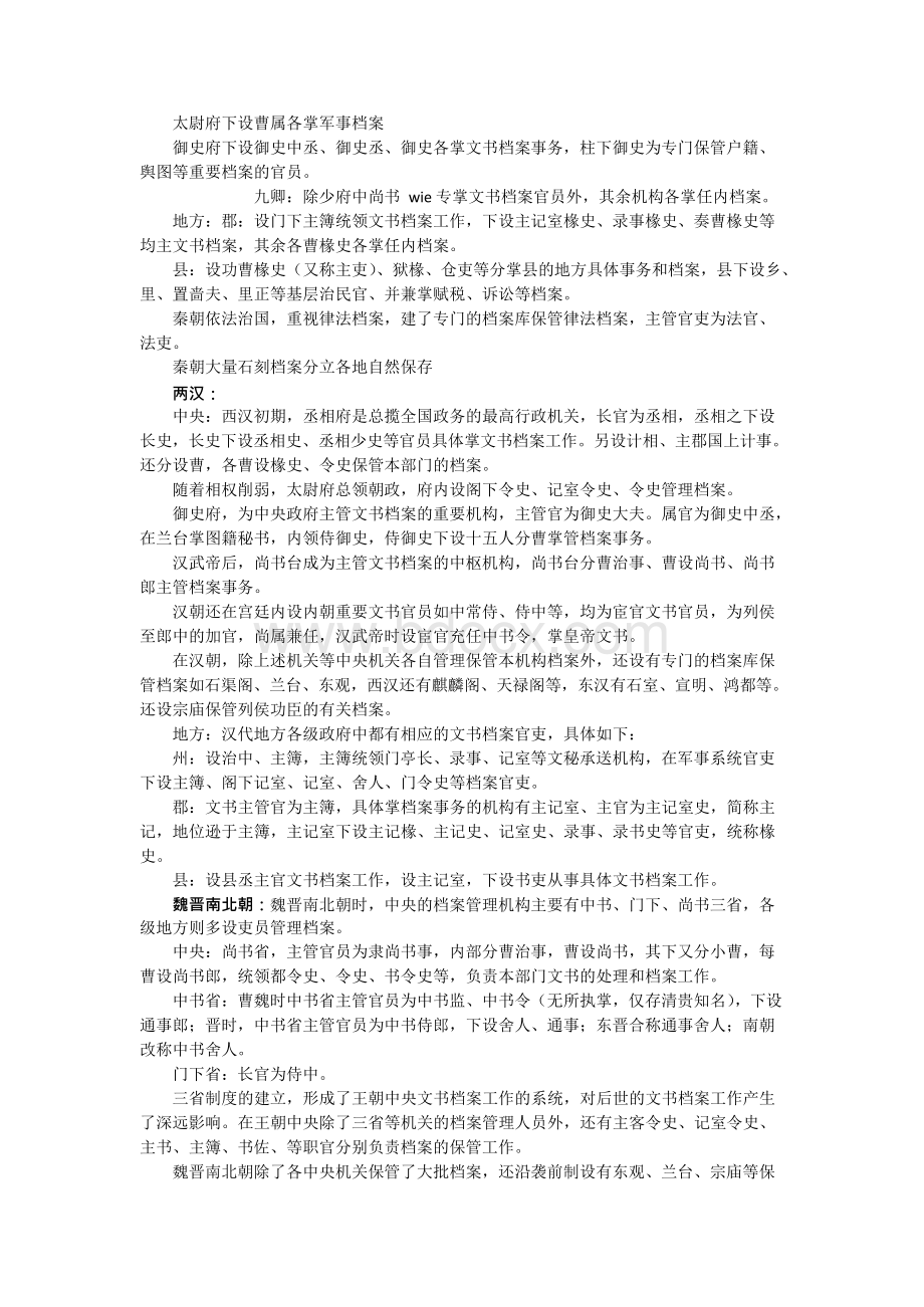 封建社会时期中外档案事业之比较Word文档格式.docx_第2页