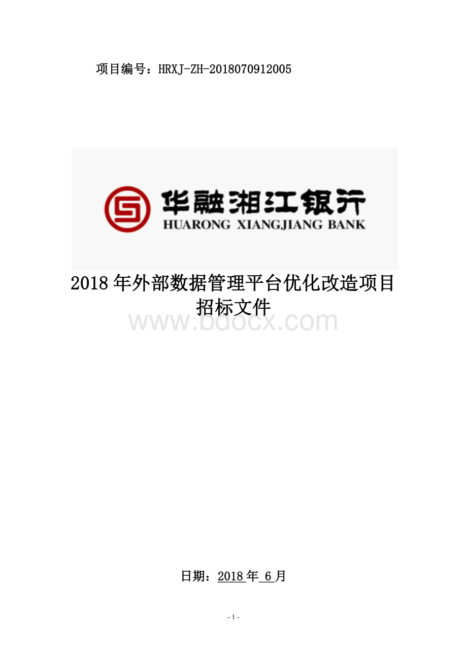 招标文件-2018年外部数据管理平台优化改造项目.docx - 华融湘江银行.docx