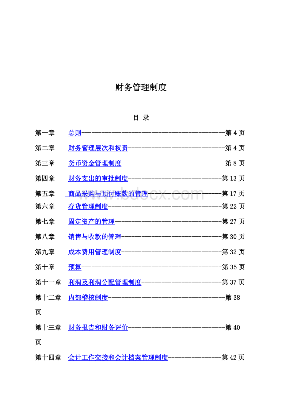 诗雅服装服饰公司财务管理制度(doc85页)金牌Word格式.doc_第3页