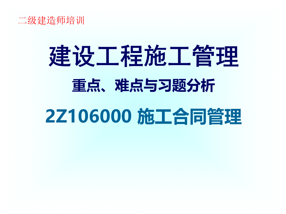 建设工程施工管理 施工合同管理.ppt_第1页