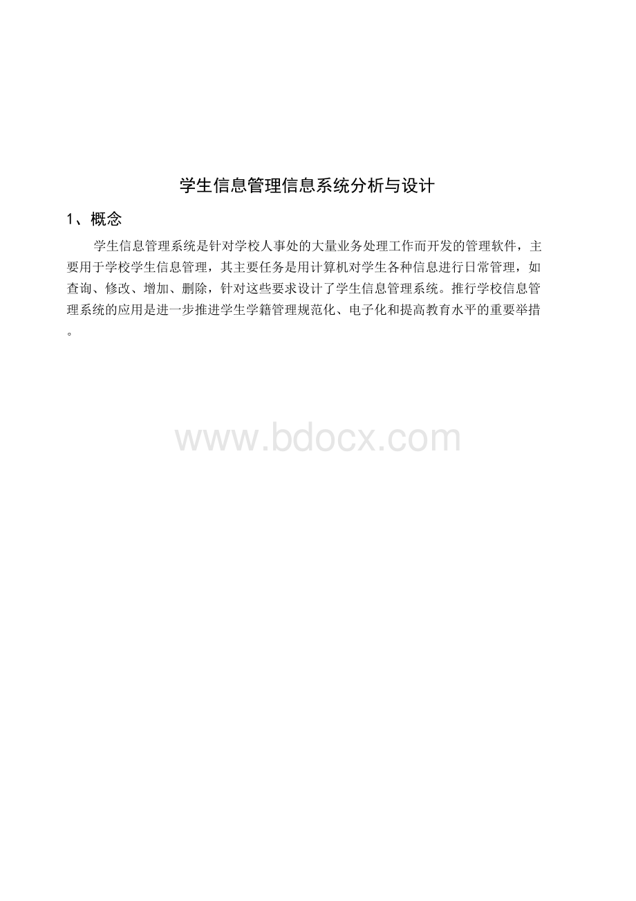 学生信息管理信息系统分析与设计Word下载.docx