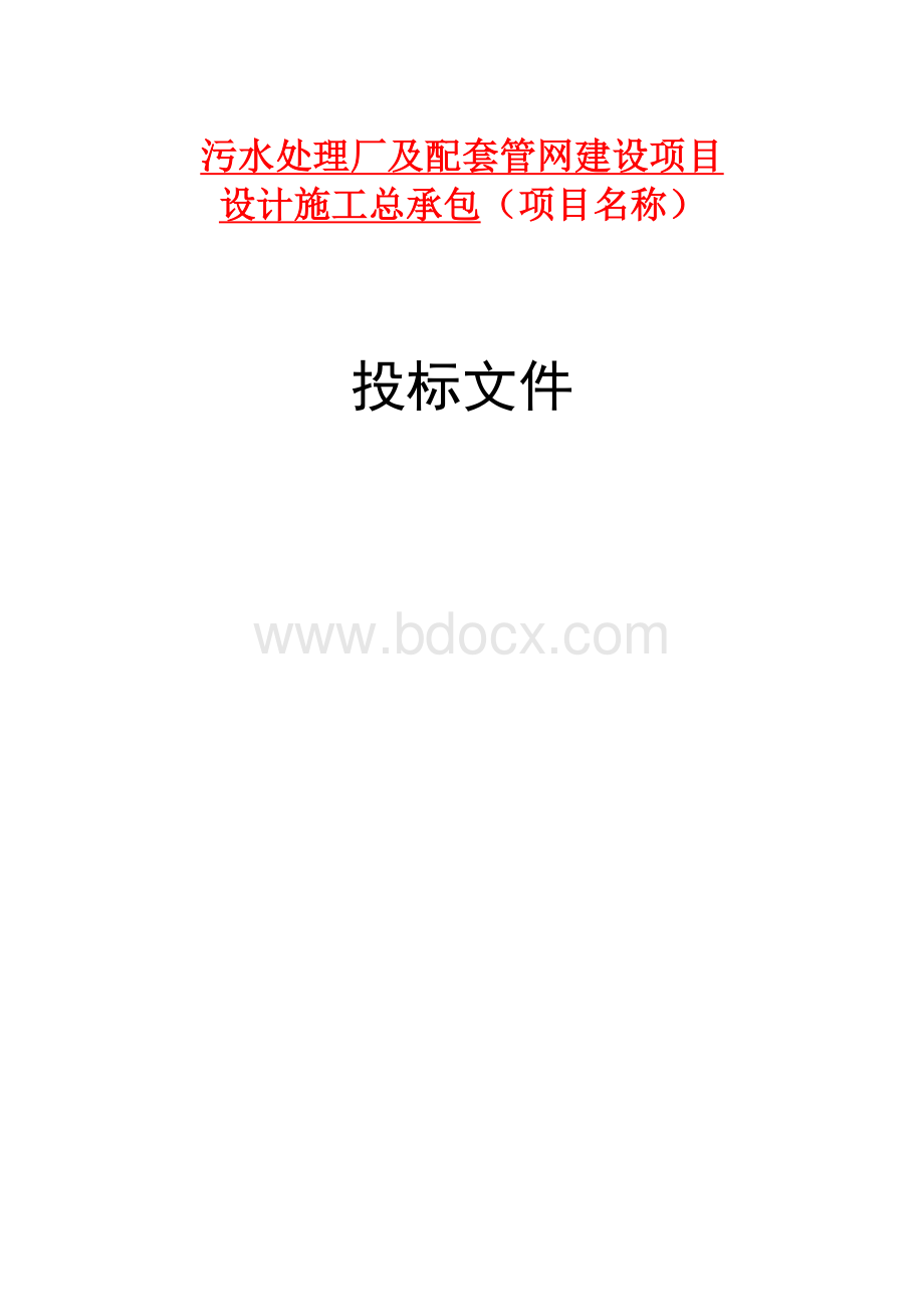 污水处理厂及配套管网工程技术标文档格式.docx_第1页