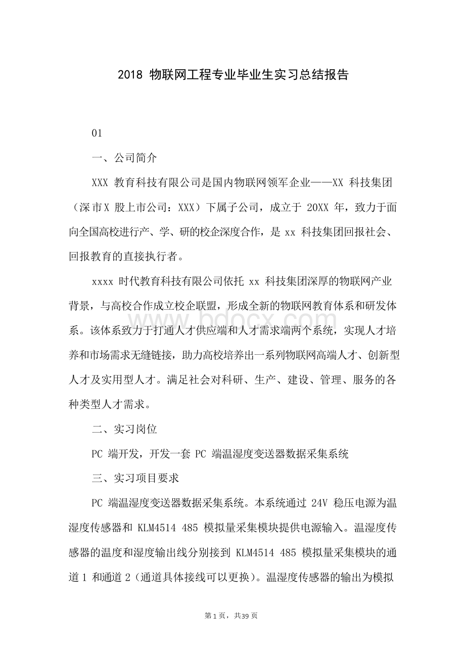 物联网工程专业毕业生实习总结报告Word文档格式.docx_第1页