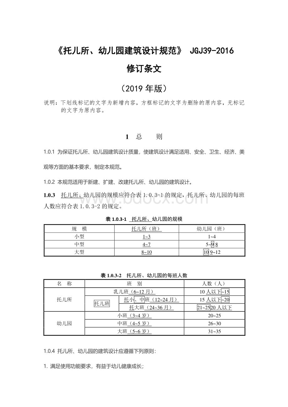 2019修订版《托儿所、幼儿园建筑设计规范》Word下载.docx