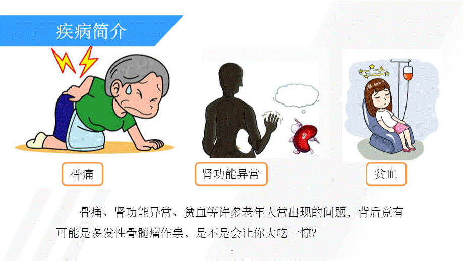 多发性骨髓瘤简介优质PPT.ppt_第3页