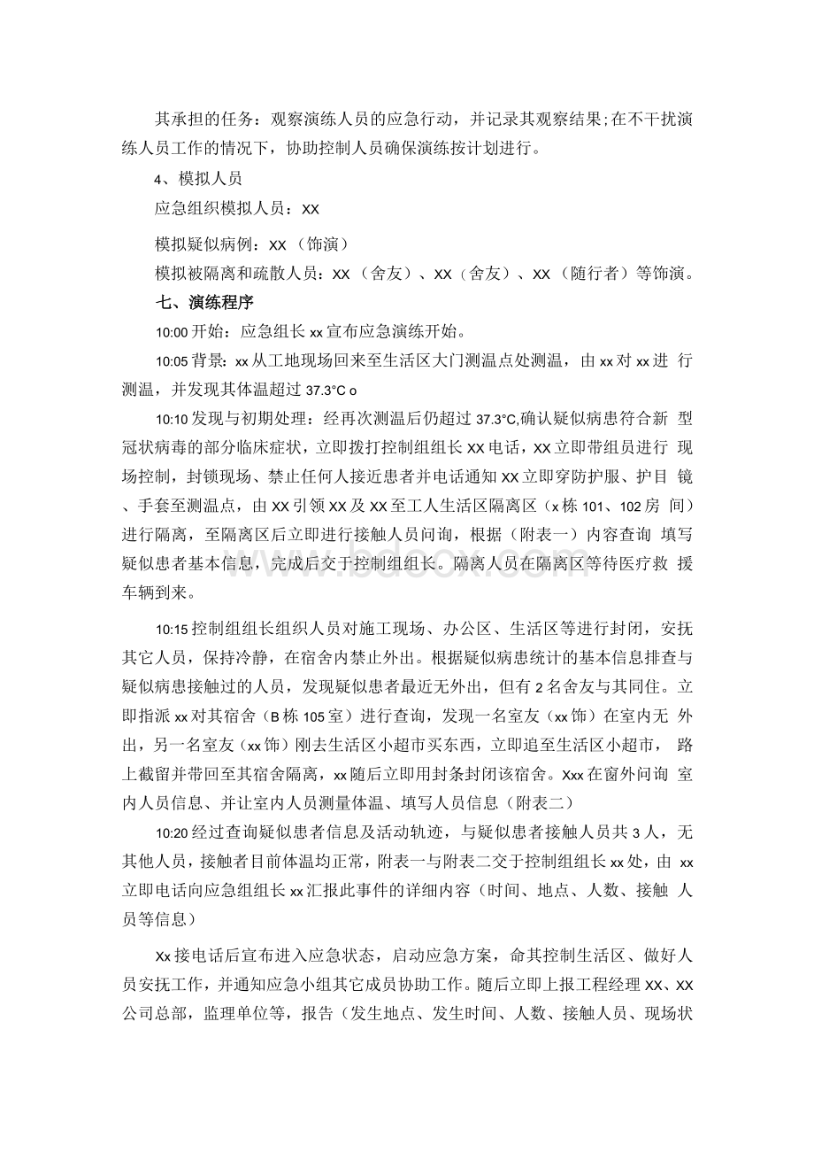 建筑工程项目部新型冠状病毒防疫应急演练方案 -.docx_第2页