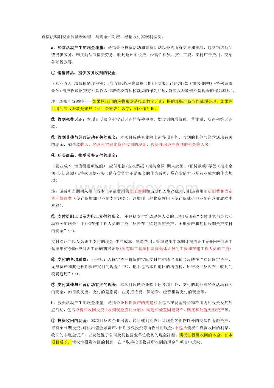 现金流量表直接法的编制.docx