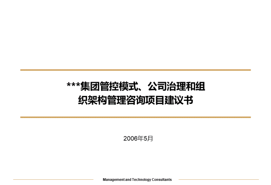 某集团管控模式公司治理和组织架构管理咨询项目建议书.ppt_第3页