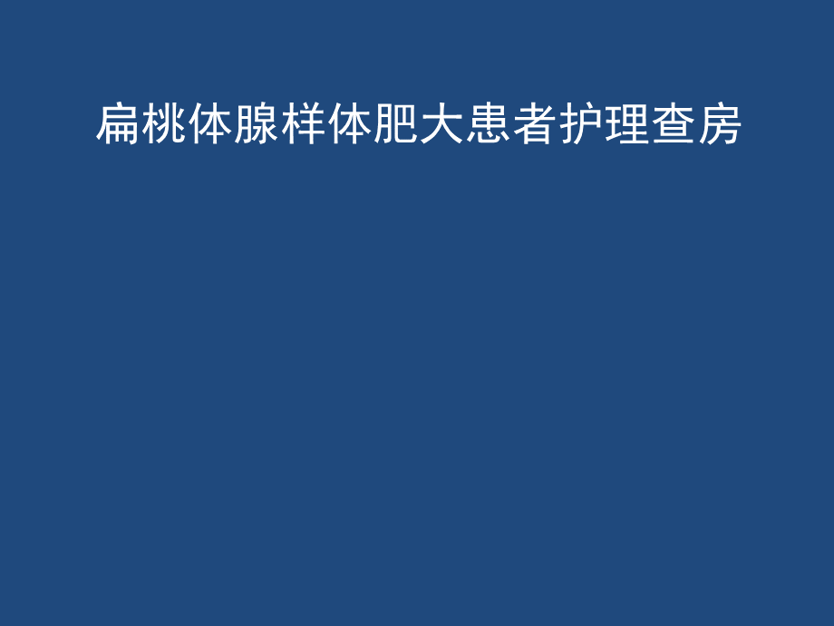 腺样体肥大患者护理查房PPT资料.pptx_第1页