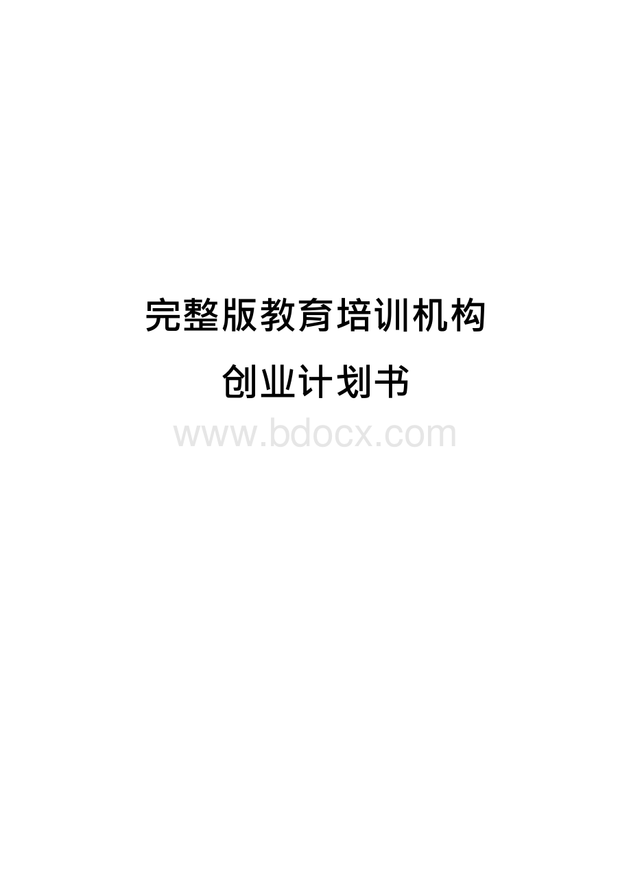 完整版教育培训机构创业计划书x.docx_第1页