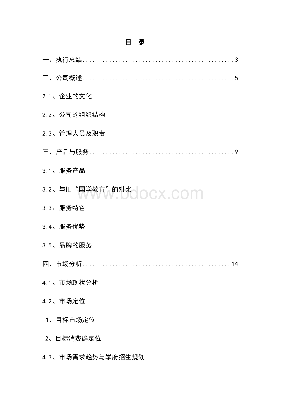 完整版教育培训机构创业计划书xWord格式.docx_第2页