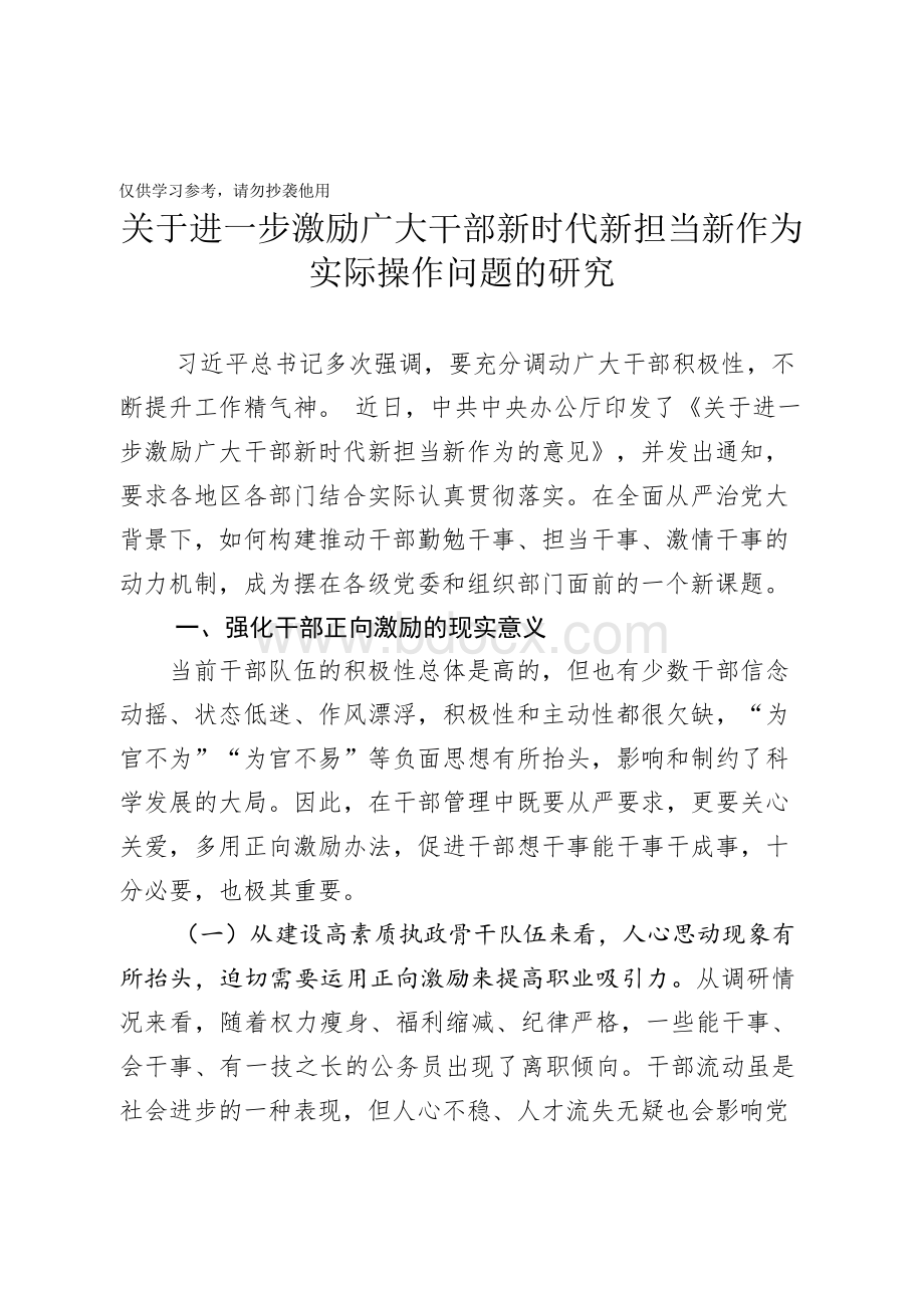 关于进一步激励广大干部新时代新担当新作为实际操作问题的研究.docx