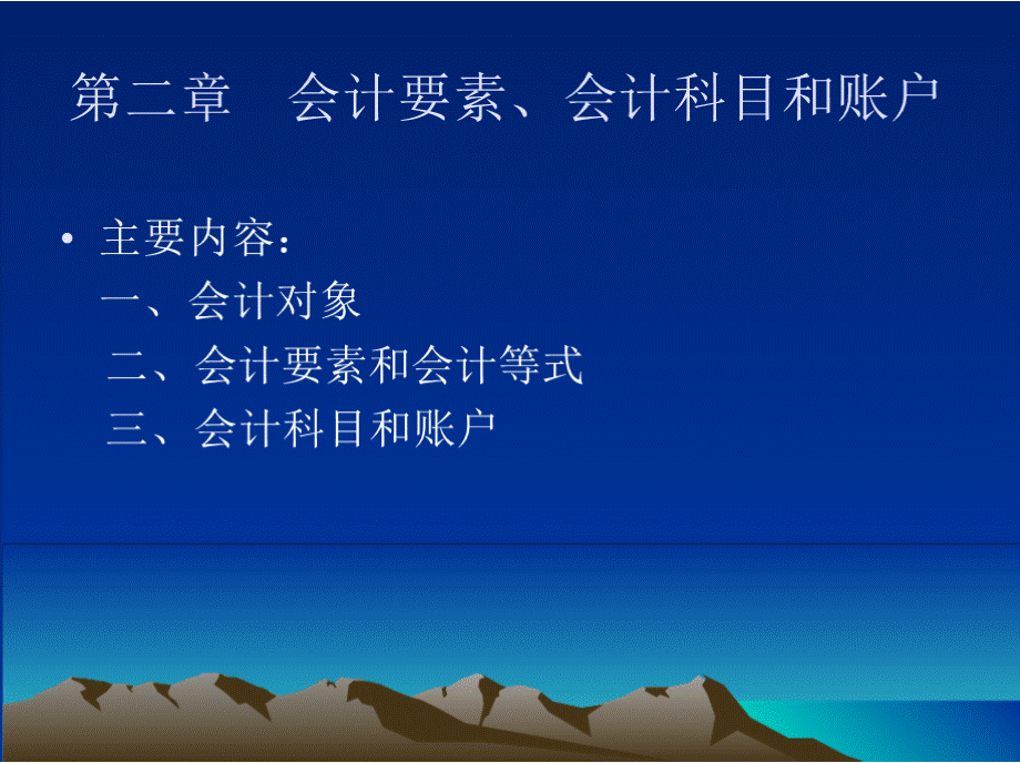 会计要素 会计科目与账户.pptx_第1页