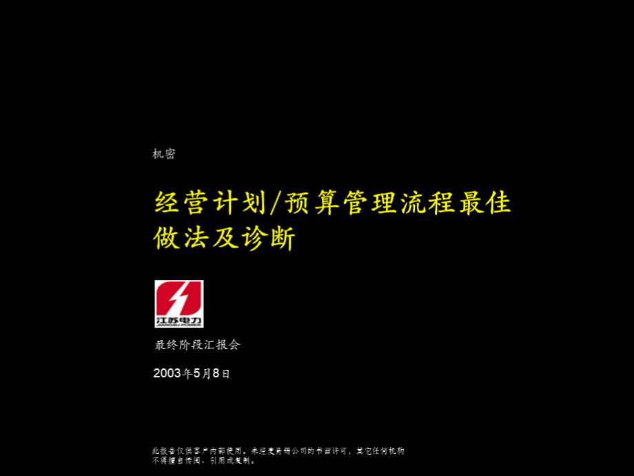 麦肯锡为某电力做的经营计划与预算管理流程最佳做法及诊断.ppt_第1页