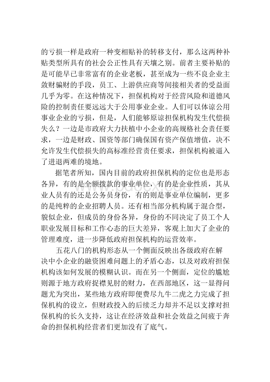 政府性担保公司生存的尴尬.docx_第3页