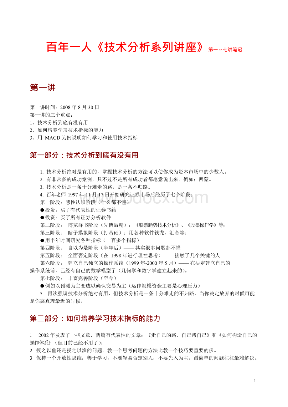 百年一人《技术分析系列讲座》1～7讲A4纸带图..docx