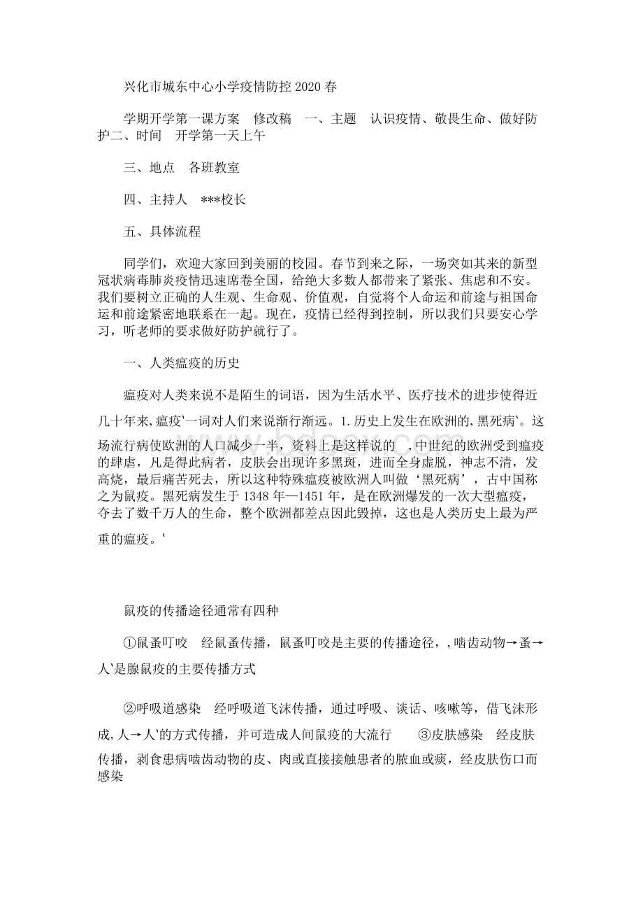 中心小学疫情防控2020年春学期开学第一课方案（修改）Word文件下载.docx