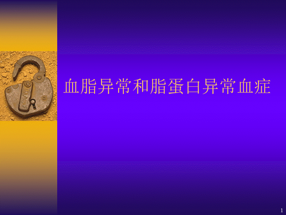 (新)血脂异常和脂蛋白异常血症.ppt