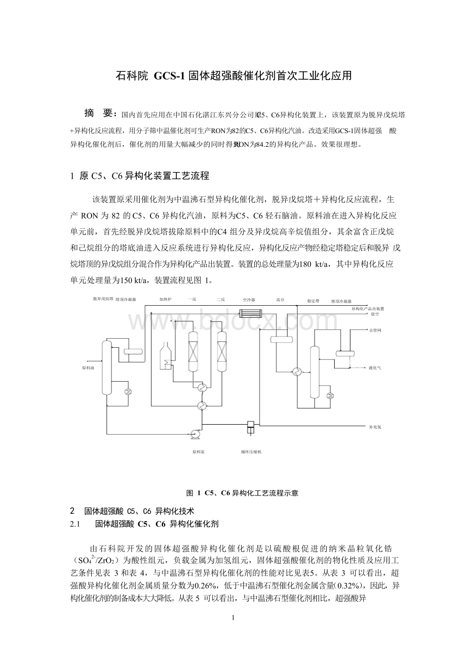 石科院GCS-1固体超强酸催化剂首次工业化应用.docx_第1页