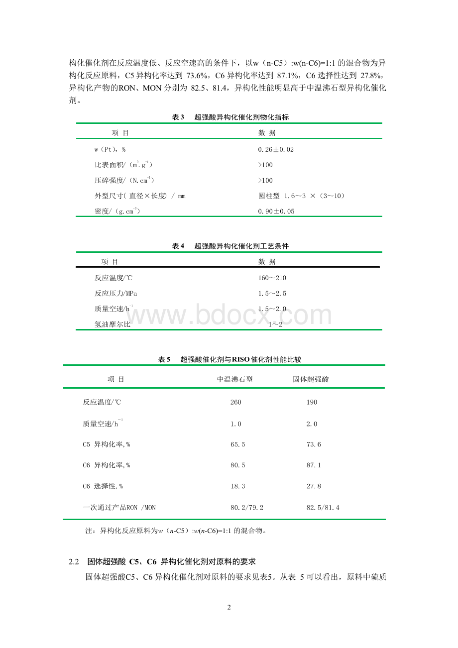 石科院GCS-1固体超强酸催化剂首次工业化应用.docx_第2页