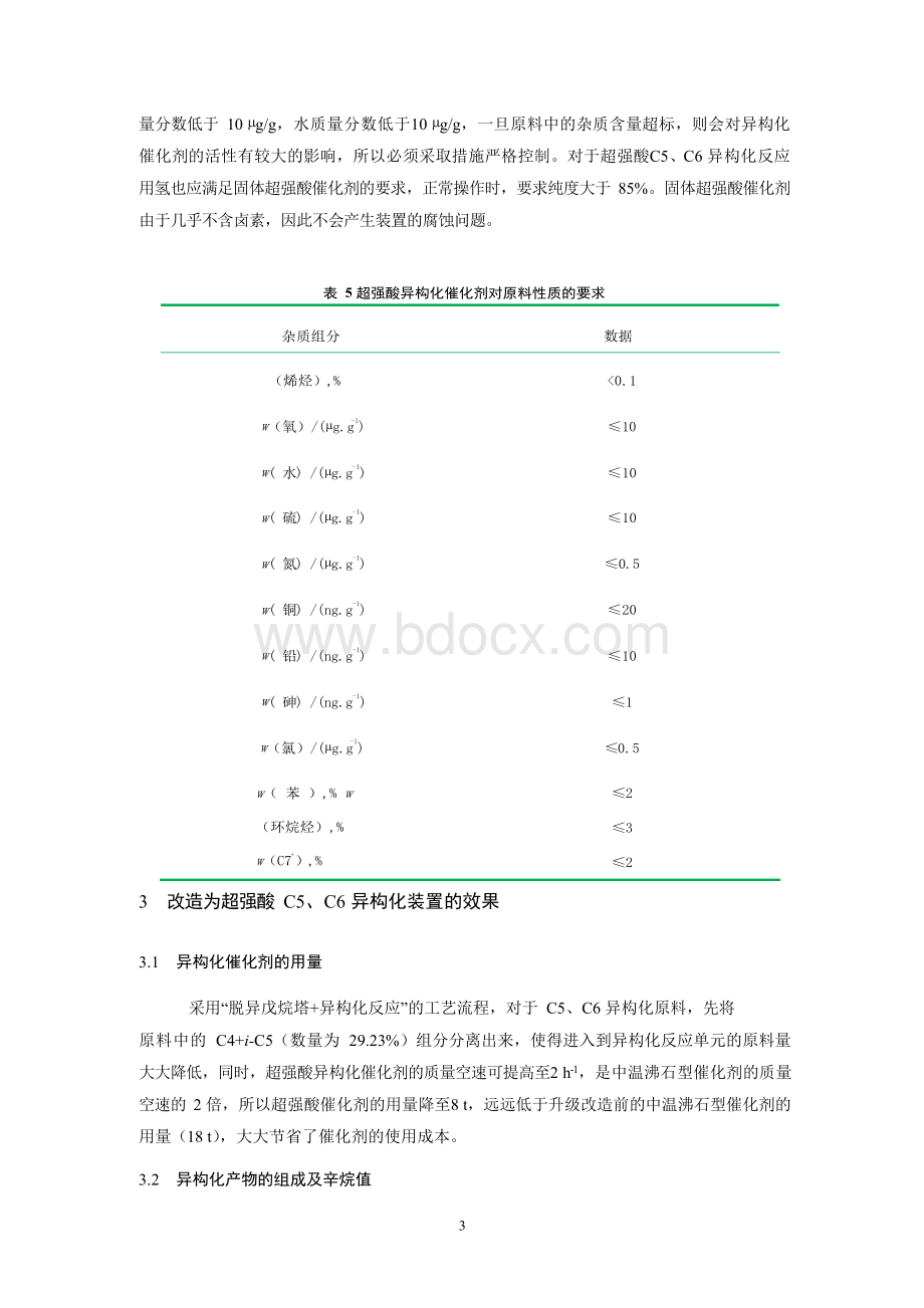 石科院GCS-1固体超强酸催化剂首次工业化应用.docx_第3页