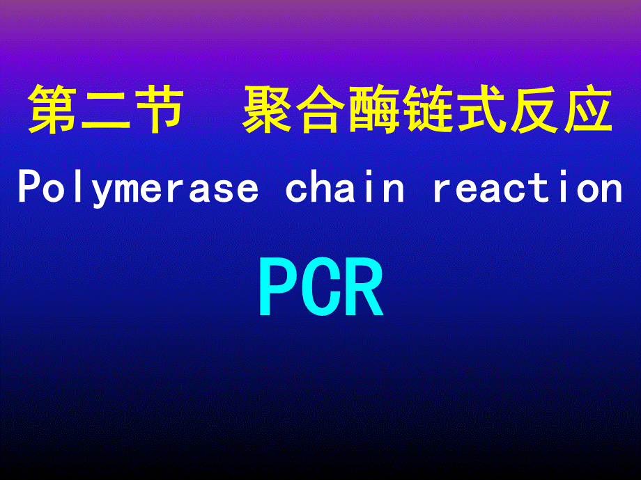 第二节聚合酶链式反应PPT资料.ppt