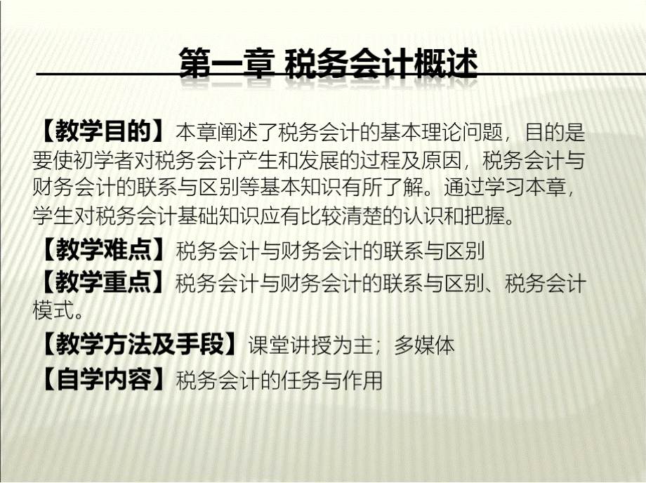 税务会计教学课件PPT课件下载推荐.pptx_第2页