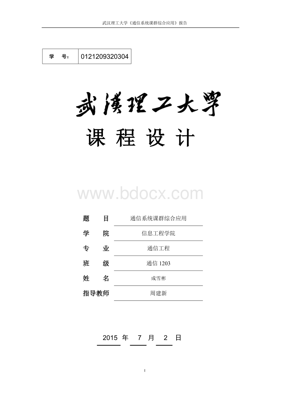 通信系统课群综合应用.docx_第1页