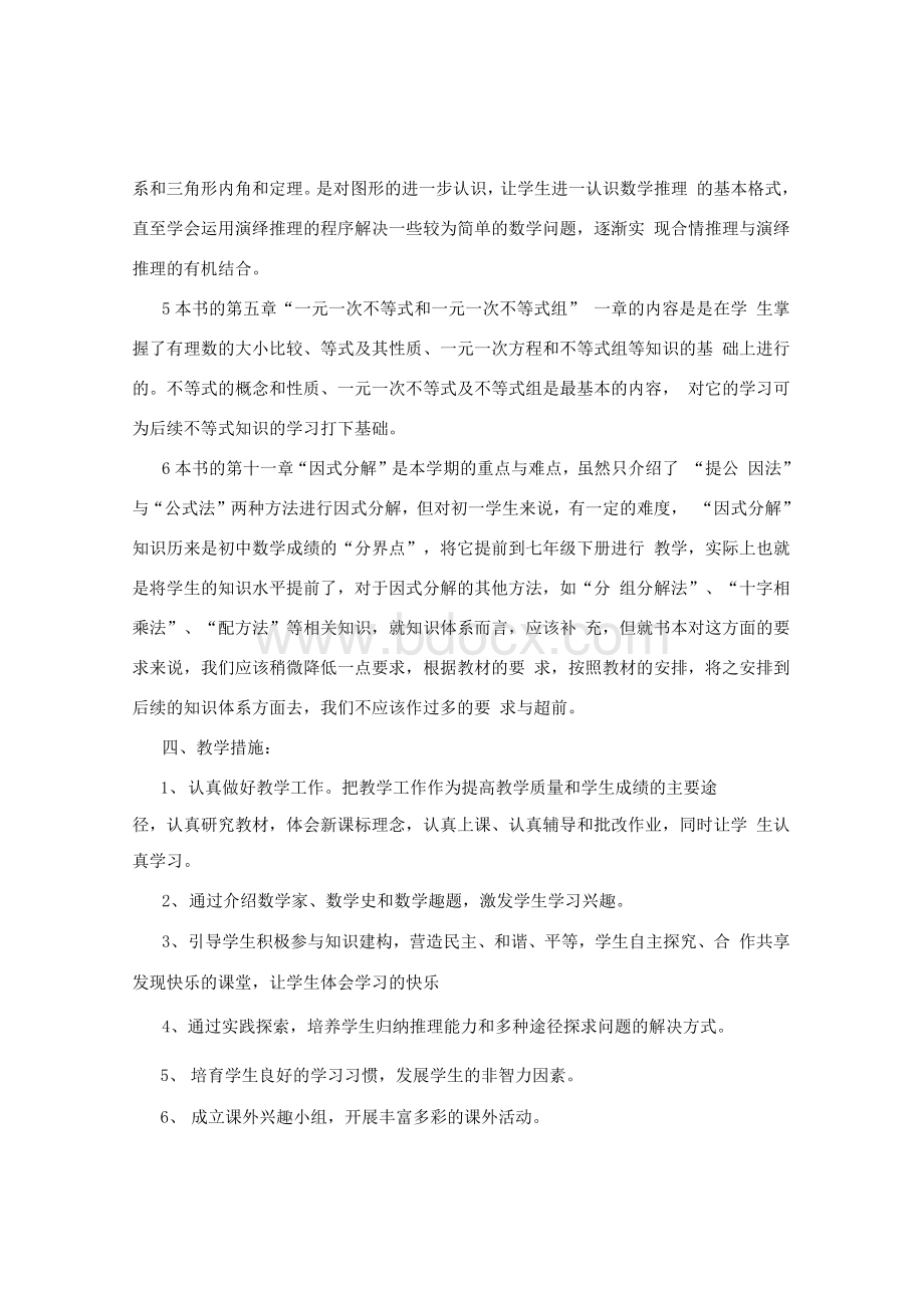 冀教版初中数学七年级下册教学计划.docx_第3页