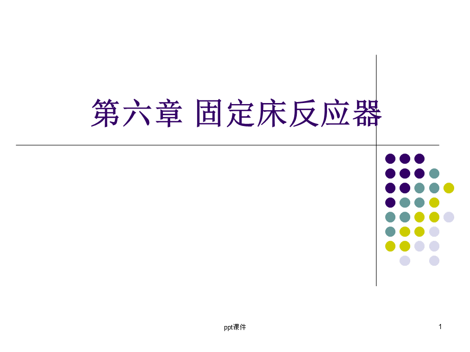 固定床反应器--ppt课件PPT文档格式.ppt_第1页