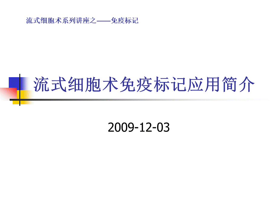 流式细胞术免疫标记简介(完整)PPT文档格式.ppt_第1页