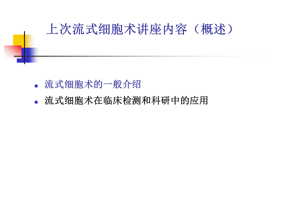 流式细胞术免疫标记简介(完整)PPT文档格式.ppt_第2页