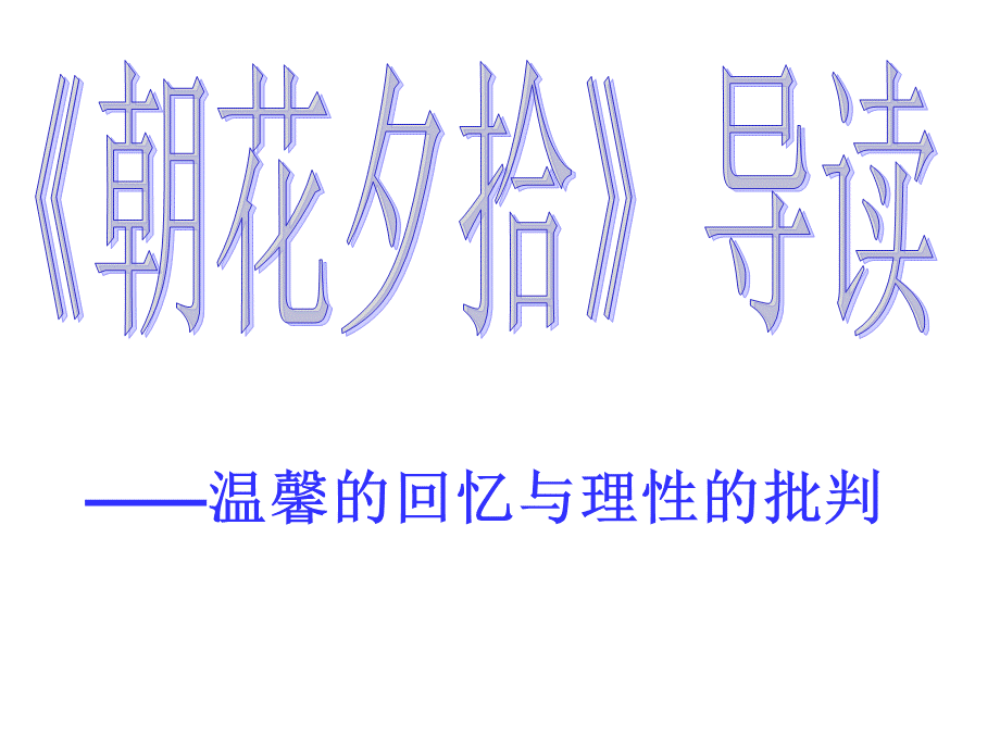 《朝花夕拾》ppt课件PPT资料.ppt_第1页