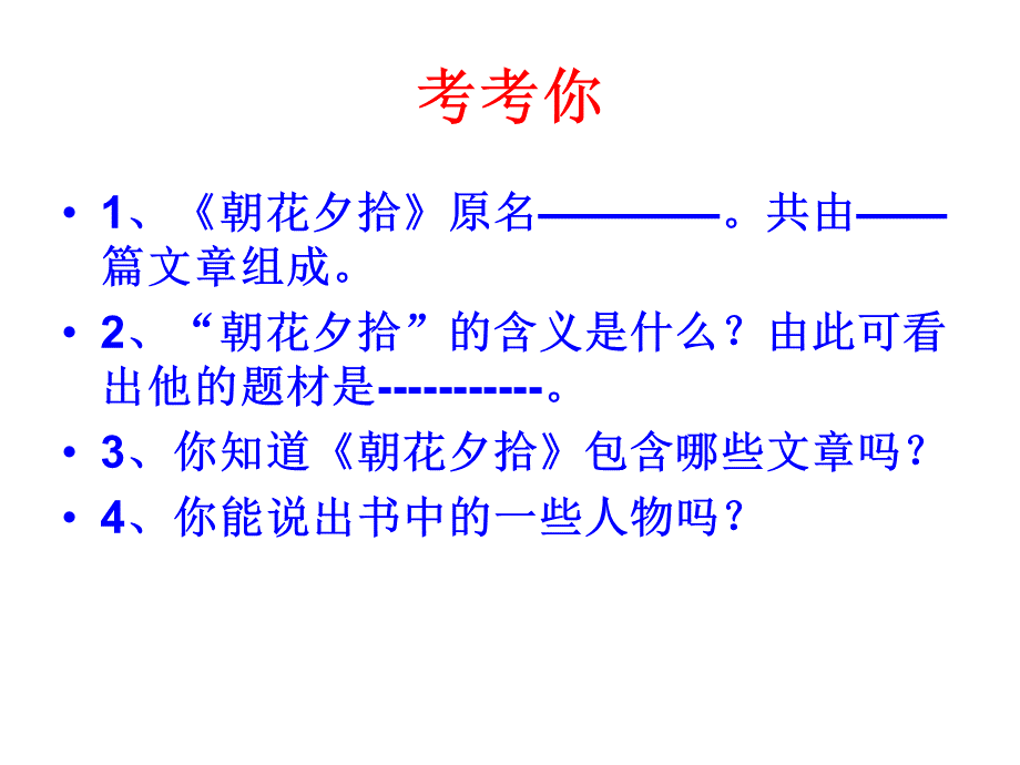 《朝花夕拾》ppt课件PPT资料.ppt_第2页