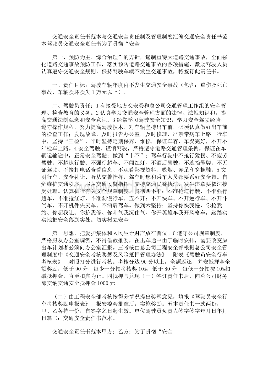 交通安全责任书范本与交通安全责任制及管理制度汇编.docx_第1页