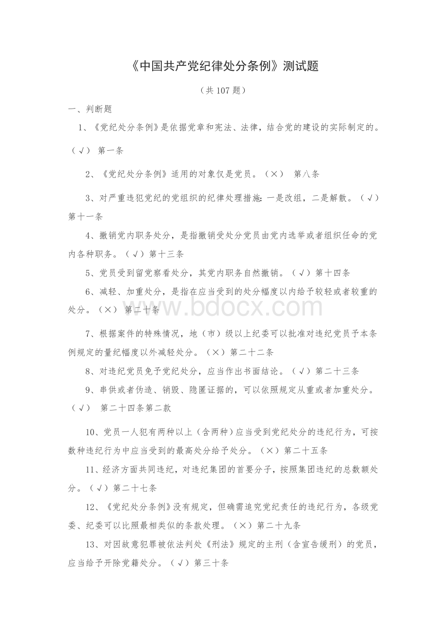 中国共产党纪律处分条例测试题.doc