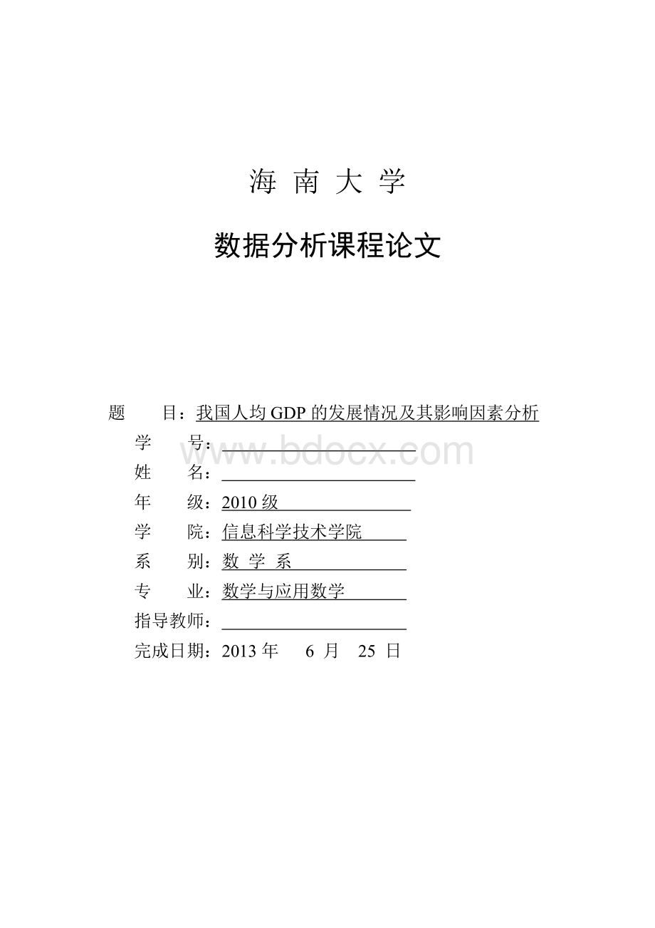 数据分析课程论文文档格式.doc_第1页