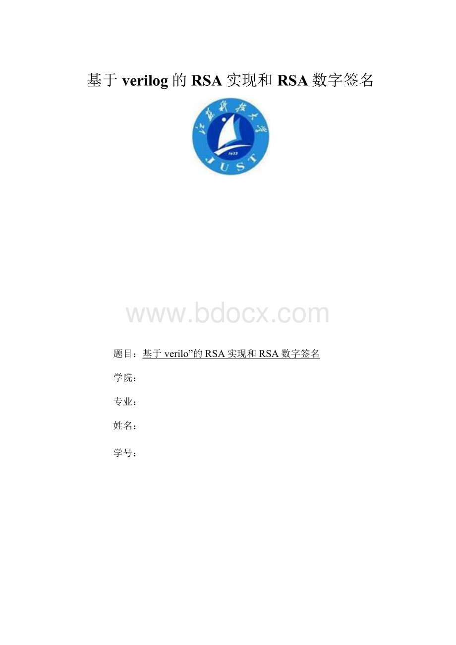 RSA算法和RSA数字签名算法的实现.docx