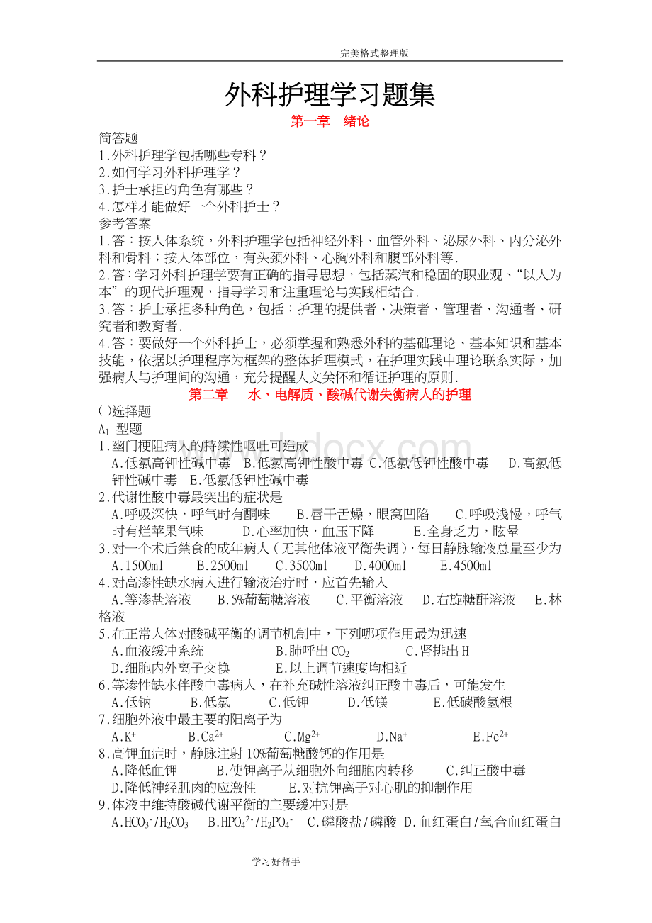 外科护理-学习题集[本科配套]Word文档下载推荐.doc