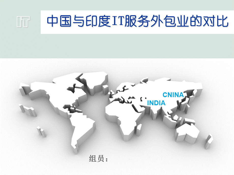 中国与印度IT服务外包业的对比PPT(共35页)PPT文件格式下载.ppt