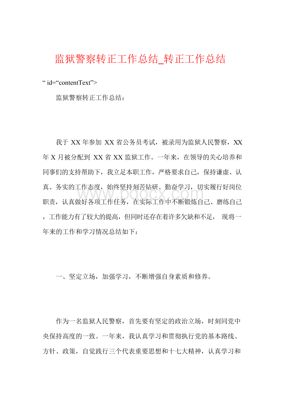 监狱警察转正工作总结转正工作总结Word格式文档下载.docx_第1页