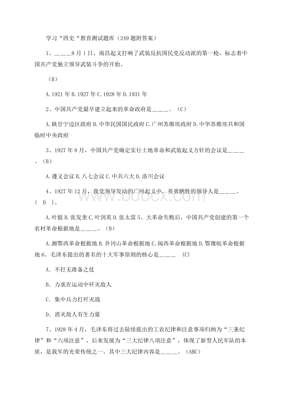 学习“四史“教育测试题库（249题附答案）文档格式.docx_第1页