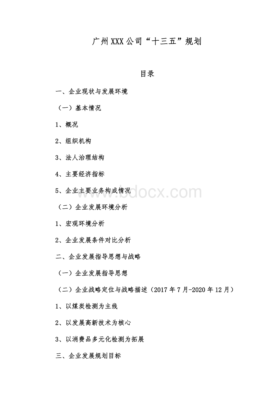 公司关于“十三五”规划.docx_第1页