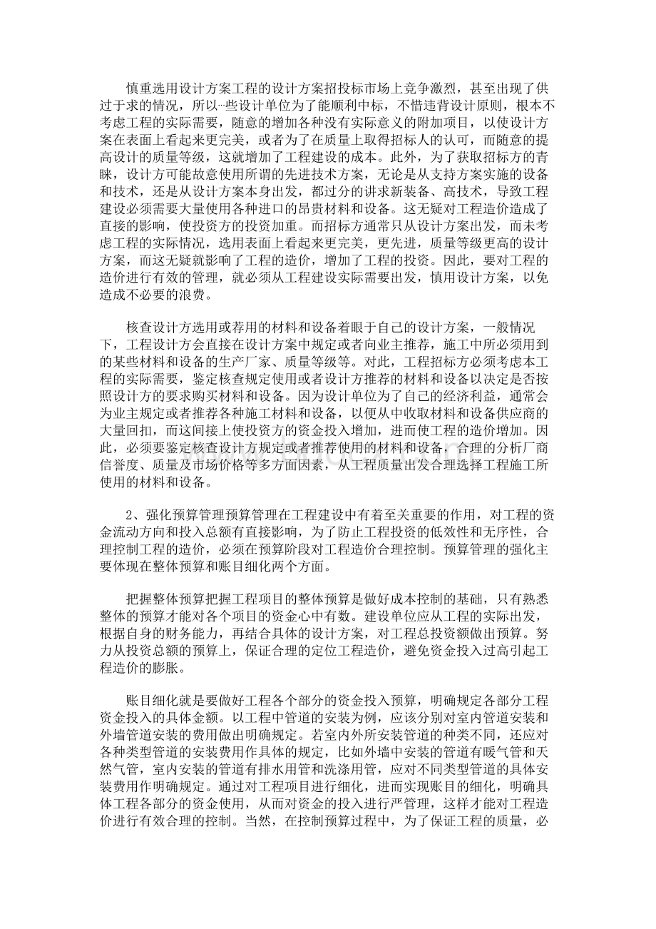 工程造价成本管理与控制论文（共2篇）Word文件下载.docx_第2页