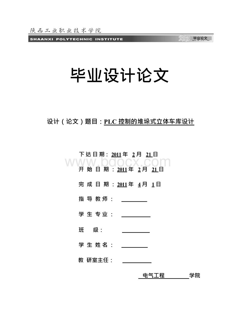 PLC控制的堆垛式立体车库设计方案.docx_第1页