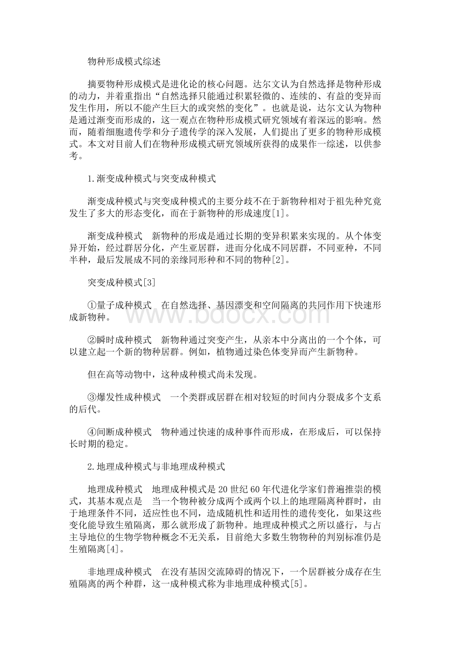 物种形成模式综述Word文档下载推荐.docx