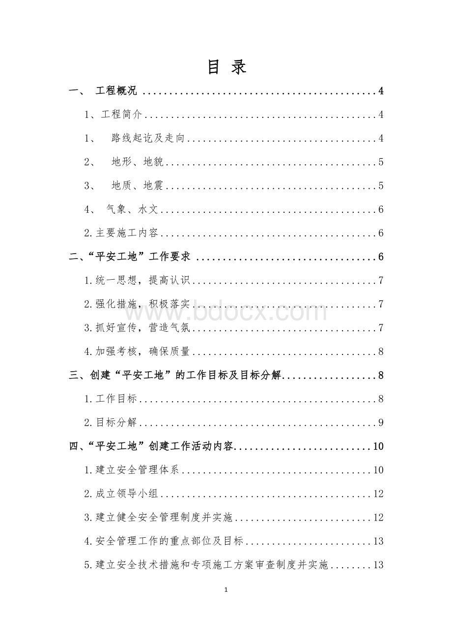 平安工地建设方案完整资料.doc_第1页