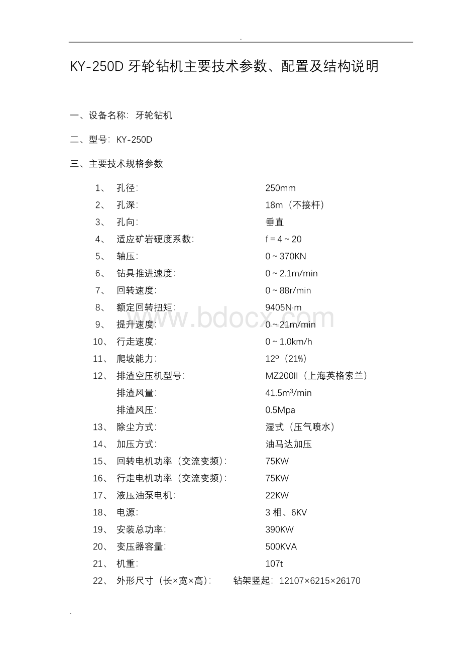 KY-250D牙轮钻机主要技术参数、配置及结构说明.doc