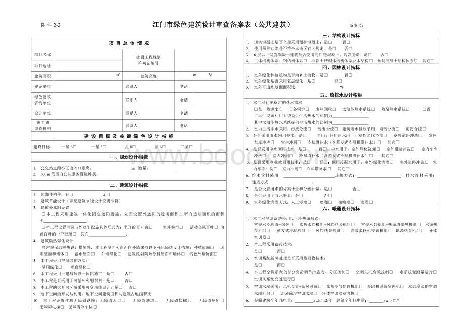 江门绿色建筑设计审查备案表文档格式.doc